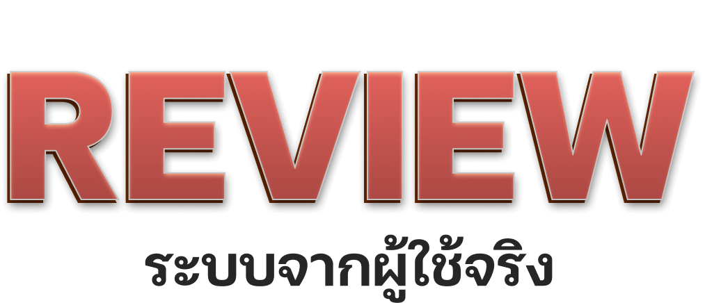 ระบบ Review จากผู้ใช้งานจริง