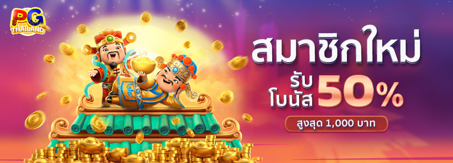 สมาชิกใหม่รับ 50%