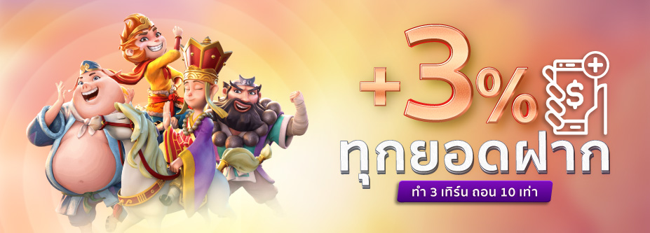 โบนัส 3% ทุกยอดฝาก