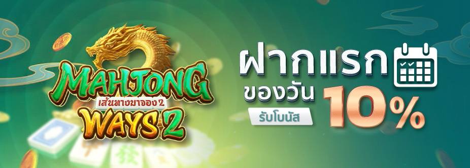 ฝากแรกของวัน รับโบนัสฟรี 10%