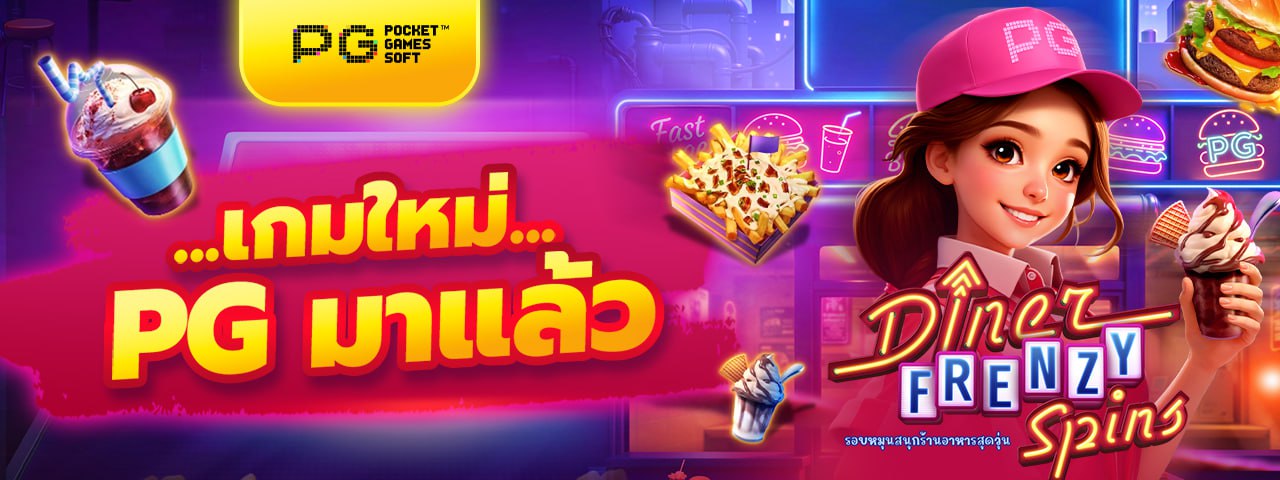 เกมใหม่ PG