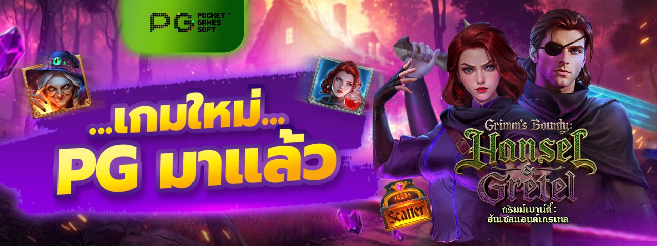 เกมใหม่ PG