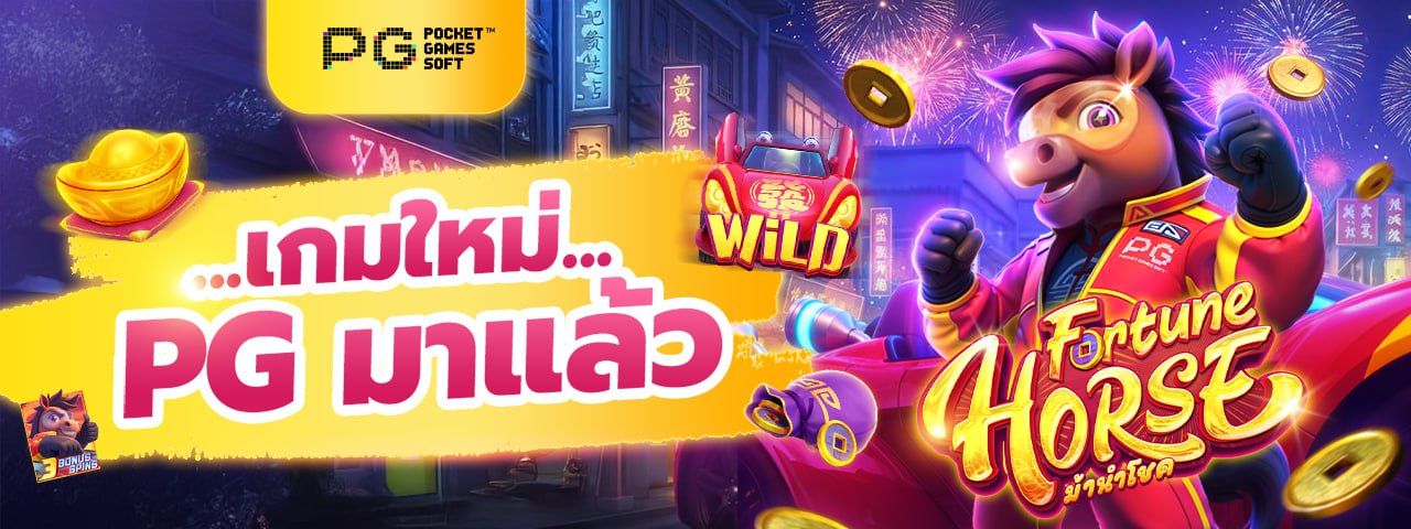 เกมใหม่ PG