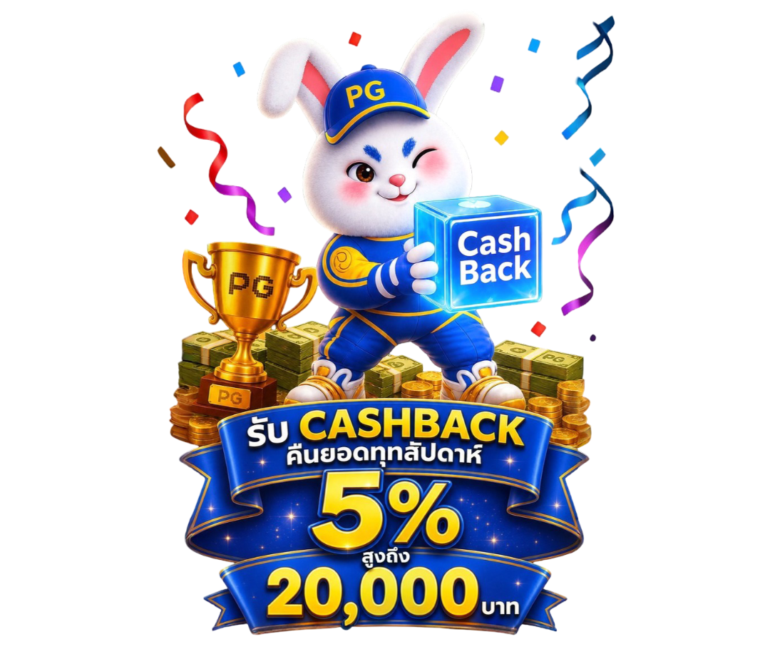 รับ CASHBACK คืนทุกสัปดาห์